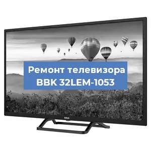 Замена светодиодной подсветки на телевизоре BBK 32LEM-1053 в Перми